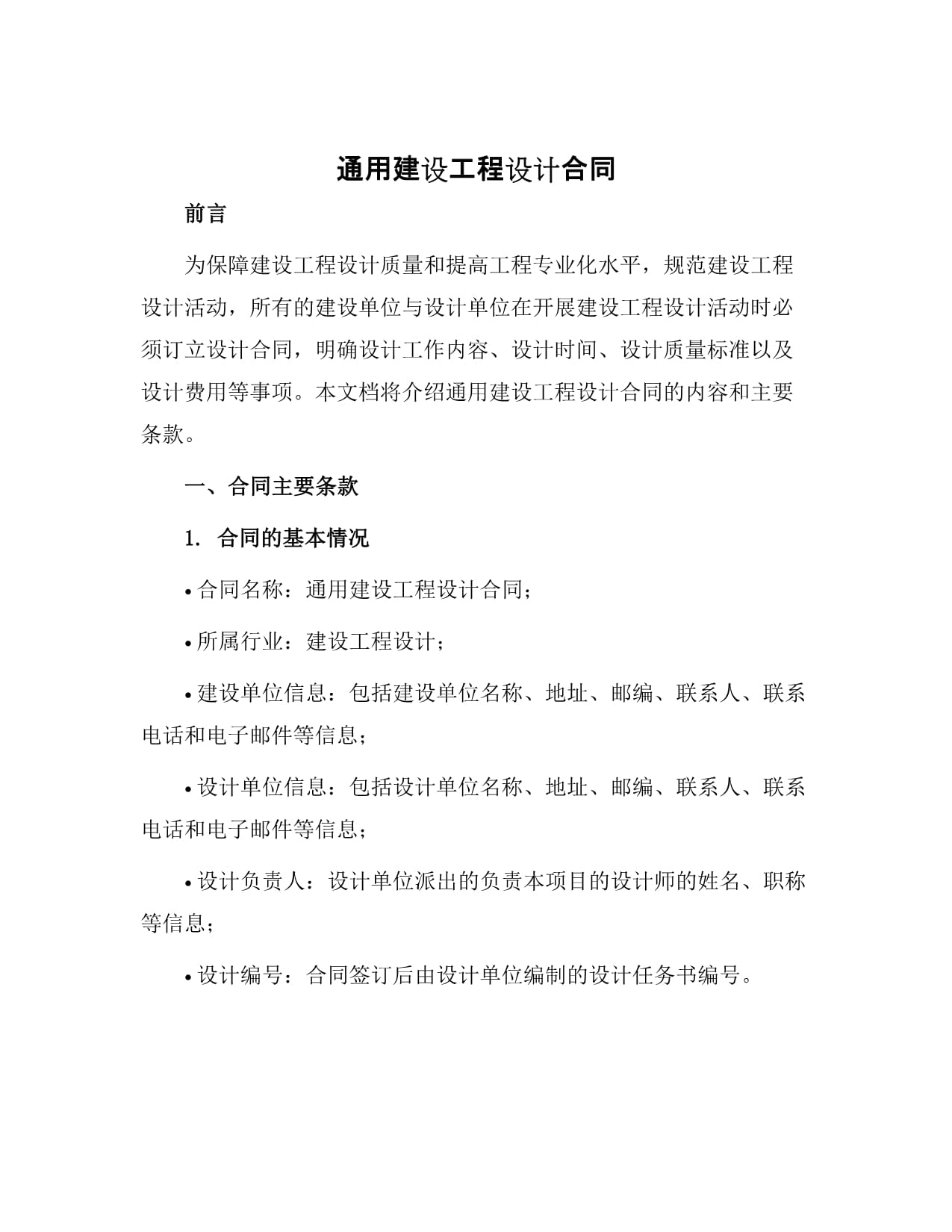 通用建设工程设计合同