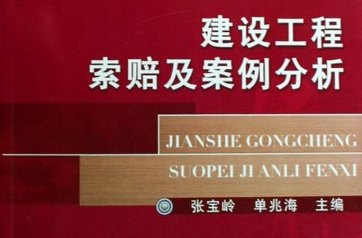建设工程勘察设计合同索赔案例分析