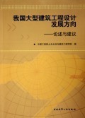 大型公共建筑工程建设中的问题与建议——以建设工程设计为视角