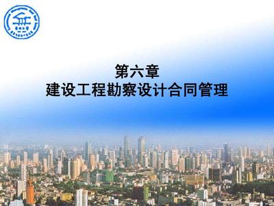 第6章 建设工程勘察设计合同管理
