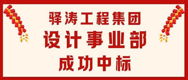 驿涛工程集团 以“求实创新”铸就建设设计新篇章