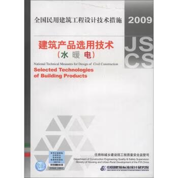 暖电协同设计指南 基于2009全国民用建筑工程设计技术措施的实践解析
