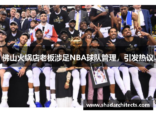 佛山火锅店老板涉足NBA球队管理，引发热议