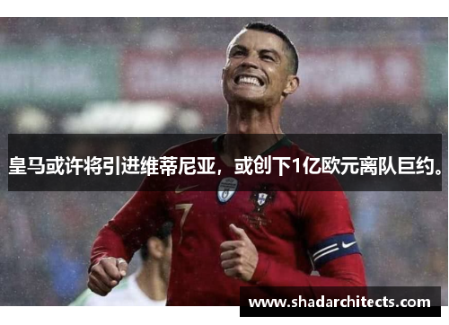 皇马或许将引进维蒂尼亚，或创下1亿欧元离队巨约。