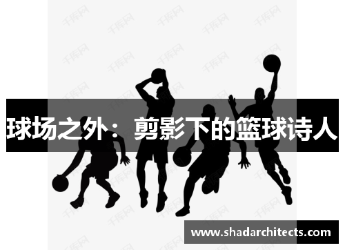 球场之外：剪影下的篮球诗人